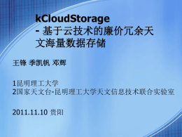 kCloudStorage 基于云技术的廉价冗余天文海量数据存储
