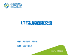 LTE发展趋势交流