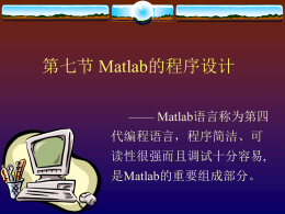 第七节matlab的程序设计