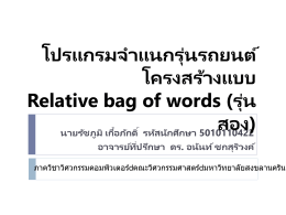 โปรแกรมจำแนกรุ่นรถยนต์ (รุ่นสอง) โครงสร้างแบบ relative bag of word