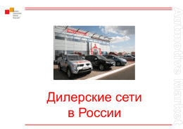 презентациию - Russian Automotive Market Research
