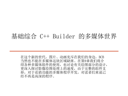第十一章C++ Builder 的多媒體世界