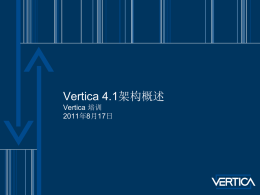 Vertica 4.1架构概述