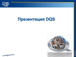 Презентация DQS