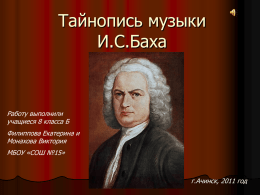 Тайнопись музыки И.С. Баха. Авторы