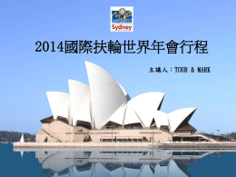 2014國際扶輪世界年會行程
