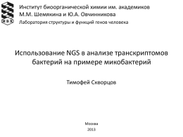 Skvortsov_NGS-2013_v2 - Институт биоорганической химии