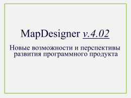 Новые возможности приложения MapDesigner