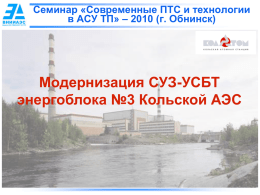 Модернизация СУЗ-УСБТ энергоблока №3 Кольской АЭС