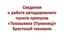 Томашовка (Пулемец) - Государственный таможенный комитет