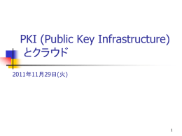 PKI (Public Key Infrastructure) とクラウド