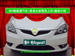 BEV新能源汽车香港主板上市融资