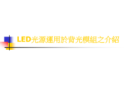 LED光源運用於背光模組之介紹