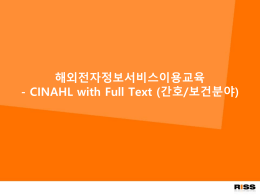 CINAHL with Full Text 해외전자정보 서비스 이용교육 01