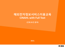 해외전자정보 서비스 이용교육 CINAHL with Full Text