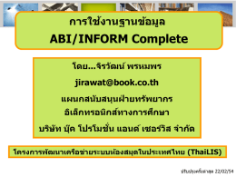 แนะนำวิธีใช้ ABI/INFORM Complete