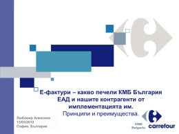 E-фактури – какво печели КМБ България ЕАД и