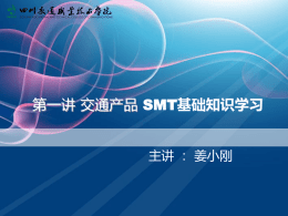 第一章SMT基础知识学习