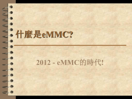 eMMC的時代!