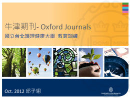 Oxford Journals online 電子期刊基本介紹