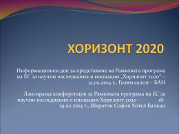 Презентация за програма Хоризонт 2020