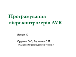 Програмування мікроконтролерів AVR