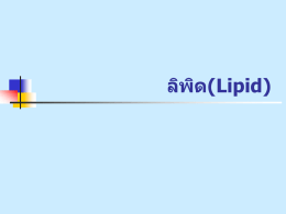 ลิพิด(Lipid)