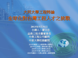 全球化對台灣工程人才之挑戰講稿