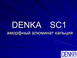 denka® sc1