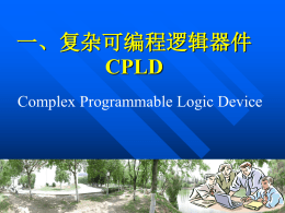 CPLD实验教案