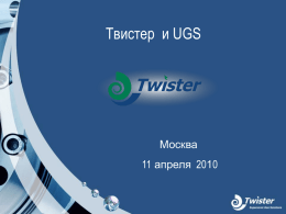 Презентация «Инновационная разработка компании «TWISTER