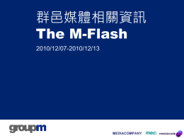群邑媒體資訊The M-Flash - TAAA｜台北市廣告代理商業同業公會