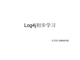 Log4j初步学习
