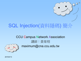 SQL Injection(資料隱碼) 簡介