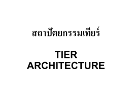 สถาปัตยกรรมเทียร์ (Tier Architecture)