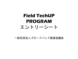 Field TechUP PROGRAM エントリーシート
