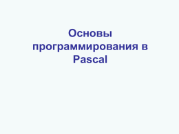 Основы программирования в Паскале (PascalABC)