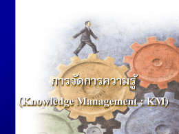 การจัดการความรู้ (Knowledge Management : KM)