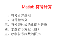 06 - Matlab符号计算
