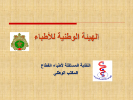 المجلس الوطني - النقابة المستقلة لأطباء القطاع العام المغرب