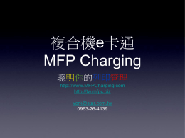 複合機e卡通MFP Charging - MFP Charging 複合機e卡通計費管理系統