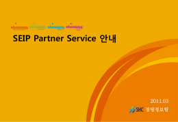 SEIP Partner Service 안내 - SEIP | 신성 정보 포탈