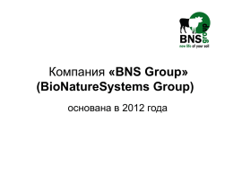 компания bns group - Агропроекты органического земледелия