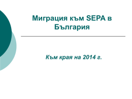 Миграция към SEPA в България