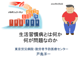 生活習慣病とは何か 何が問題なのか - 東京労災病院 治療就労両立