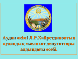 Аудан әкімі Л.Р.Хайретдиновтың аудандық мәслихат