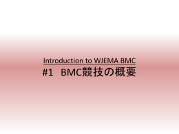 Introduction to WJEMA BMC ① BMC競技の概要