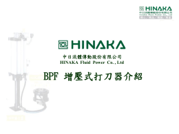 中日流體傳動股份有限公司HINAKA Fluid Power Co. , Ltd BPF 增壓式
