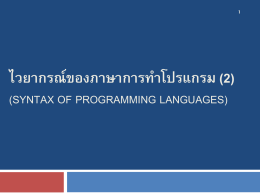 ไวยากรณ์ของภาษาการทำโปรแกรม (2) (Syntax of programming