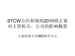 STCW公约和规则2010年修正案对主管机关